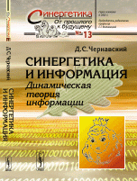 Синергетика и информация. Динамическая теория информации