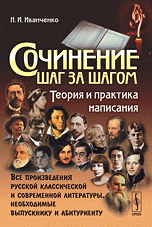 Сочинение шаг за шагом. Теория и практика написания. Все произведения русской классической и современной литературы, необходимые выпускнику и абитуриенту Н. И. Иванченко купить читать скачать онлайн - BookMix.ru