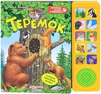 Теремок. Книжка-игрушка Виталий Бианки купить читать скачать онлайн - BookMix.ru