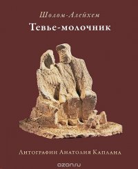 Тевье-молочник