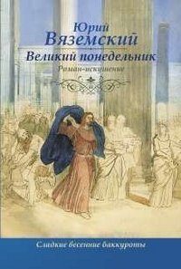 Великий понедельник