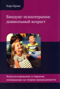 Биндунг - психотерапия. Дошкольный возраст, Карл Бриш Биндунг - психотерапия. Дошкольный возраст, Карл Бриш