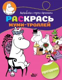 Раскрась муми-троллей. Праздник купить читать скачать онлайн - BookMix.ru