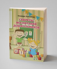 Секреты воспитания дошкольников