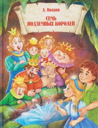 Семь подземных королей Александр Волков купить читать скачать онлайн - BookMix.ru