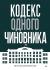 Отзывы о книге Кодекс одного чиновника