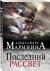 Купить Последний рассвет, Александра Маринина