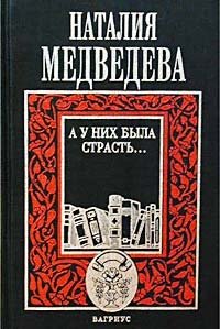 А у них была страсть…