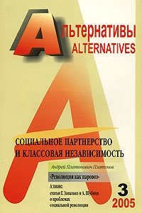 Альтернативы, 2005, №3