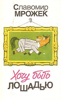 Хочу быть лошадью