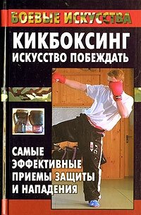 Книга кикбоксинг. Искусство побеждать книга. Лучшие книги про кикбоксинг. Книга кикбоксинг искусство побеждать самые.