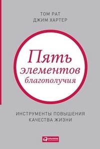 Пять элементов благополучия. Инструменты повышения качества жизни