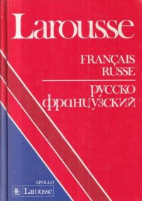 Dictionnaire francais-russe / Русско-французский словарь