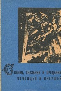 Сказки, сказания и предания чеченцев и ингушей