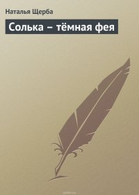 Солька – темная фея, Щерба Наталья Васильевна Солька – темная фея, Щерба Наталья Васильевна