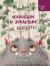 Купить Лохматым и зубастым не входить!, Горбунова Ксения Ивановна