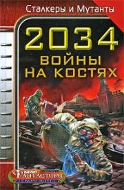 2034. Войны на костях Л. Андронова, Ю. Бурносов, Я. Дубинянская, и др. купить читать скачать онлайн - BookMix.ru