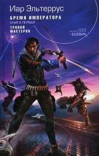эльтеррус иар лучшие книги. Смотреть фото эльтеррус иар лучшие книги. Смотреть картинку эльтеррус иар лучшие книги. Картинка про эльтеррус иар лучшие книги. Фото эльтеррус иар лучшие книги