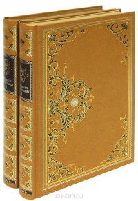 Майн Рид. Сочинения. Всадник без головы (подарочный комплект из 2 книг)