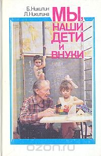 Мы, наши дети и внуки