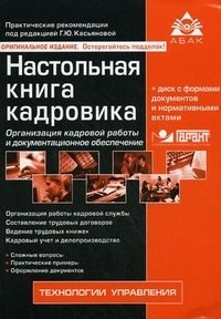 Настольная книга кадровика (+ CD-ROM), Г. Ю. Касьянова