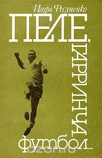 Пеле, Гарринча, футбол...