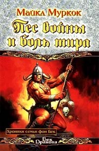 Пес войны и боль мира