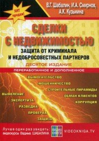 Сделки с недвижимостью. Защита от криминала и недобросовестных партнеров