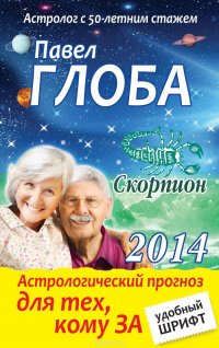 Скорпион. Астрологический прогноз для тех, кому за...