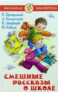 Смешные рассказы о школе, В. Драгунский, Л. Каминский, В. Медведев, Ю. Коваль