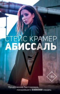 Абиссаль, Стейс Крамер Абиссаль, Стейс Крамер