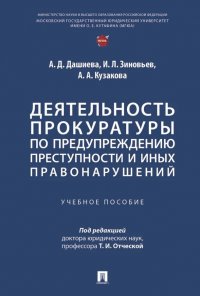 Деятельность прокуратуры по предупреждению преступности и иных правонарушений. Учебное пособие Алена Андреевна Кузакова, Иван Леонидович Зиновьев, Аюна Дугаржаповна Дашиева купить читать скачать онлайн - BookMix.ru