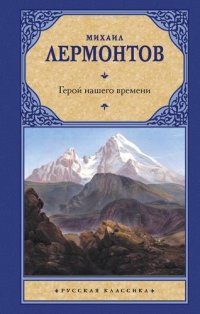 Сочинение по теме Неужели зло так привлекательно? (по роману Лермонтова 'Герой нашего времени') Сочинение по теме Неужели зло так привлекательно? (по роману Лермонтова 'Герой нашего времени')
