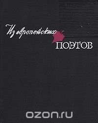 Из европейских поэтов