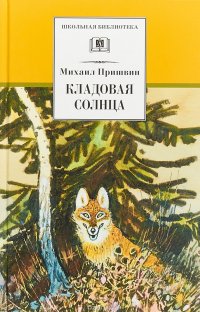 Рецензия на книгу кладовая солнца 5391