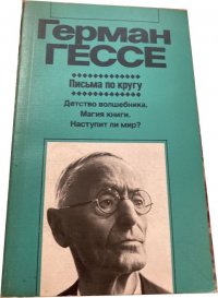 Письма по кругу
