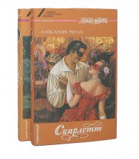 Скарлетт (комплект из 2 книг)