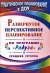 Купить Развернутое перспективное планирование по программе 