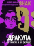 Рецензия на «Знак D: Дракула в книгах и на экране», Андрей Шарый, Владимир Ведрашко — отзыв читателя flame.banshee | BookMix