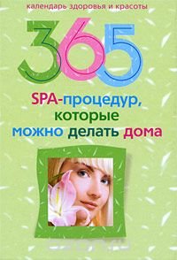 365 SPA-процедур, которые можно делать дома купить читать скачать онлайн - BookMix.ru