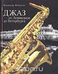 Джаз от Ленинграда до Петербурга. Время и судьбы