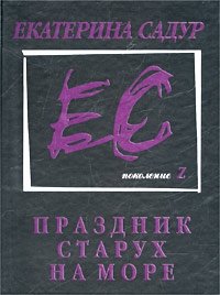 Праздник старух на море Екатерина Садур купить читать скачать онлайн - BookMix.ru