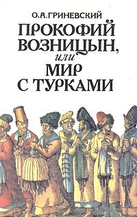 Прокофий Возницын, или Мир с турками, О. А. Гриневский