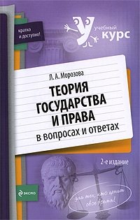 Теория государства и права в вопросах и ответах, Л. А. Морозова
