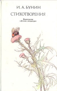 И. А. Бунин. Стихотворения