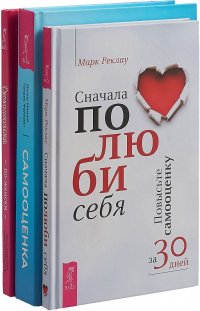 Самооценка. Проверенная программа. Сначала полюби себя. Повысьте ...