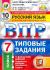 Впр 7 25 вариантов. Комиссарова Кузнецов ВПР. ВПР типовые задания 7 класс русский язык 10 вариантов заданий. ВПР за 7 класс по русскому языку 2022. Тетрадь ВПР по русскому языку 7 класс.