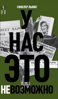 У нас это невозможно, Синклер Льюис