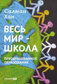 Весь мир - школа. Преобразованное образование Салман Хан купить читать скачать онлайн - BookMix.ru