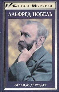 Альфред Нобель Орландо де Руддер купить читать скачать онлайн - BookMix.ru